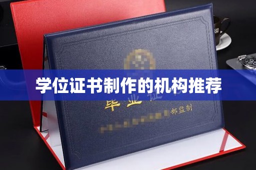 玉龙学位证书制作的机构推荐