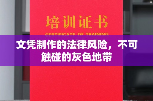 青州文凭制作的法律风险，不可触碰的灰色地带