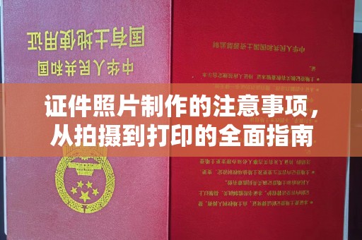 大园证件照片制作的注意事项，从拍摄到打印的全面指南